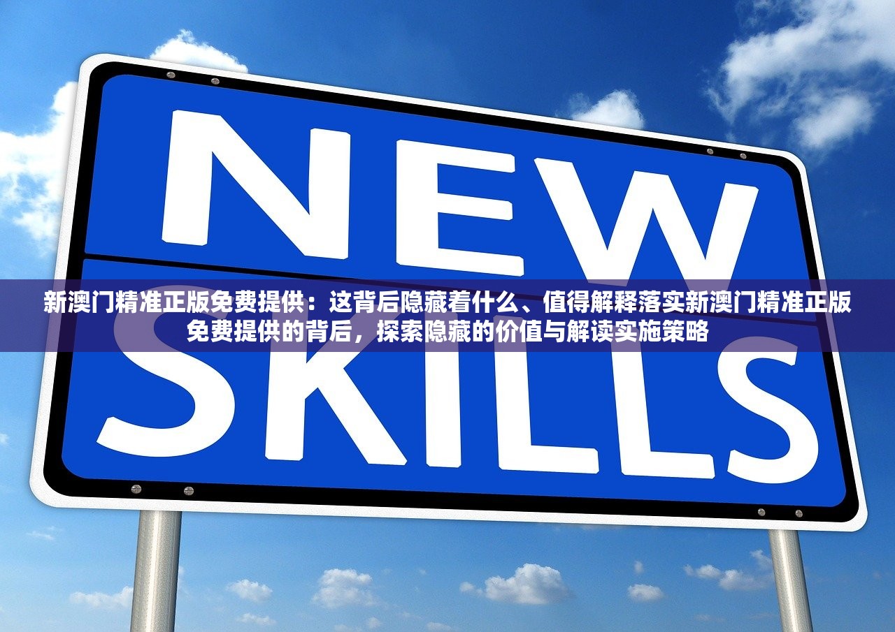 新澳门精准正版免费提供:这背后隐藏着什么、值得解释落实新澳门精准正版免费提供的背后,探索隐藏的价值与解读实施策略 新澳门精准正版免费提供:这背后隐藏着什么、值得解释落实新澳门精准正版免费提供的背后,探索隐藏的价值与解读实施策略