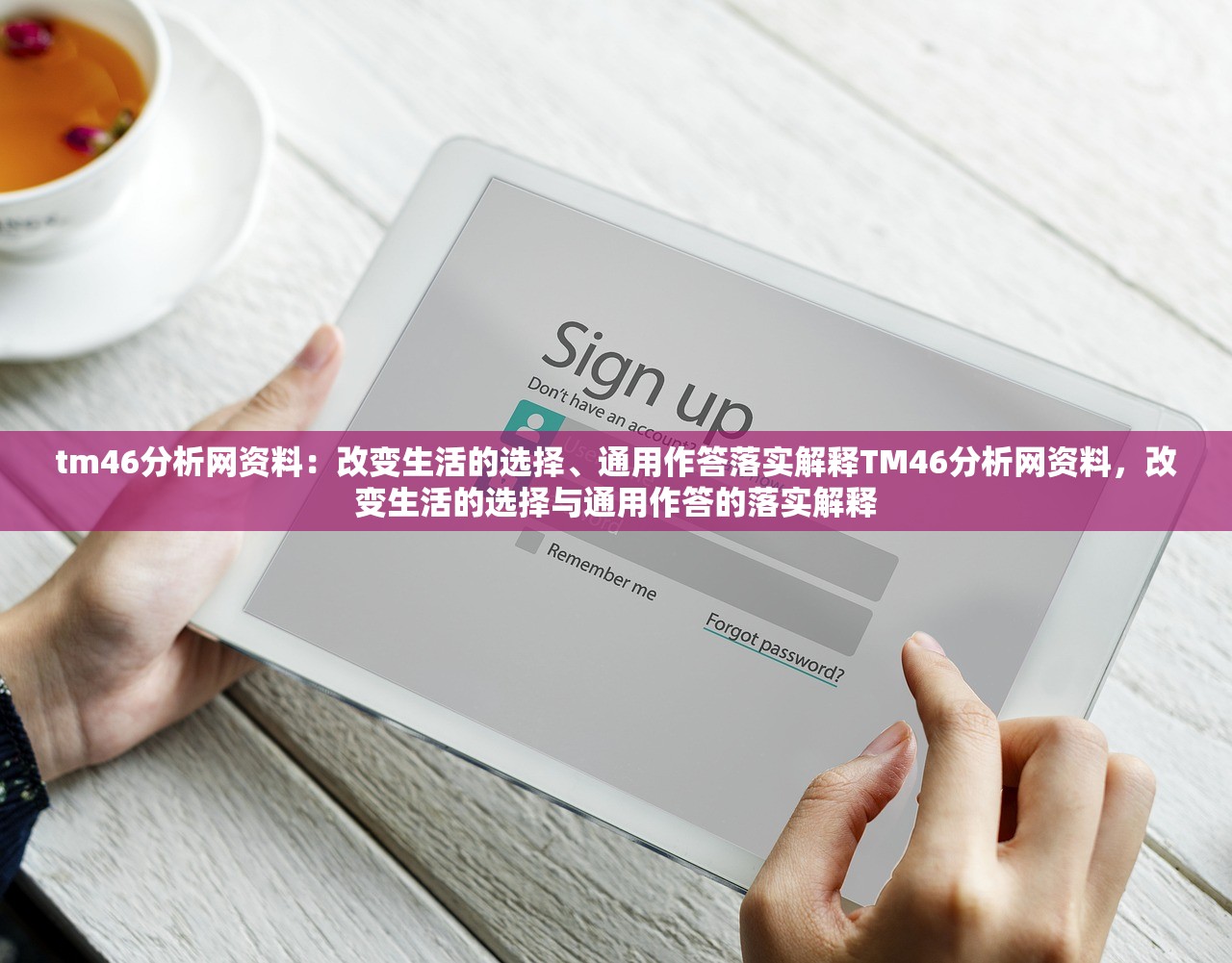 tm46分析网资料：改变生活的选择、通用作答落实解释TM46分析网资料，改变生活的选择与通用作答的落实解释