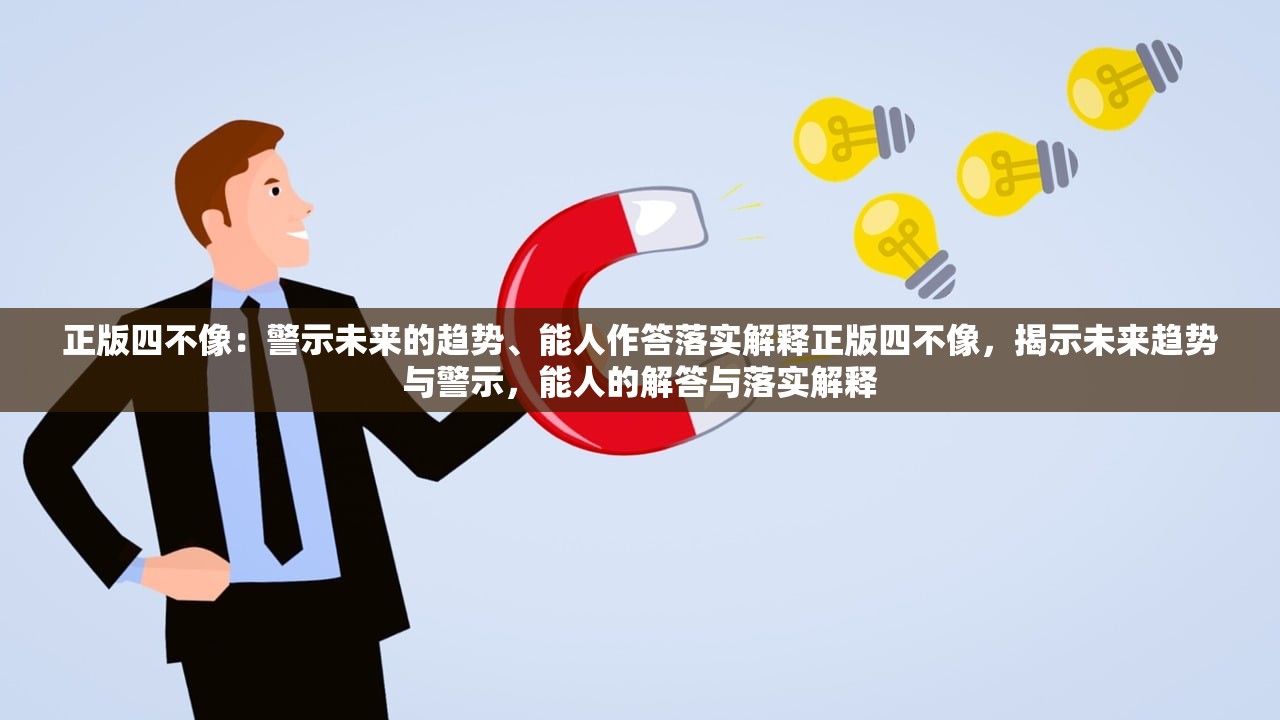 正版四不像：警示未来的趋势、能人作答落实解释正版四不像，揭示未来趋势与警示，能人的解答与落实解释