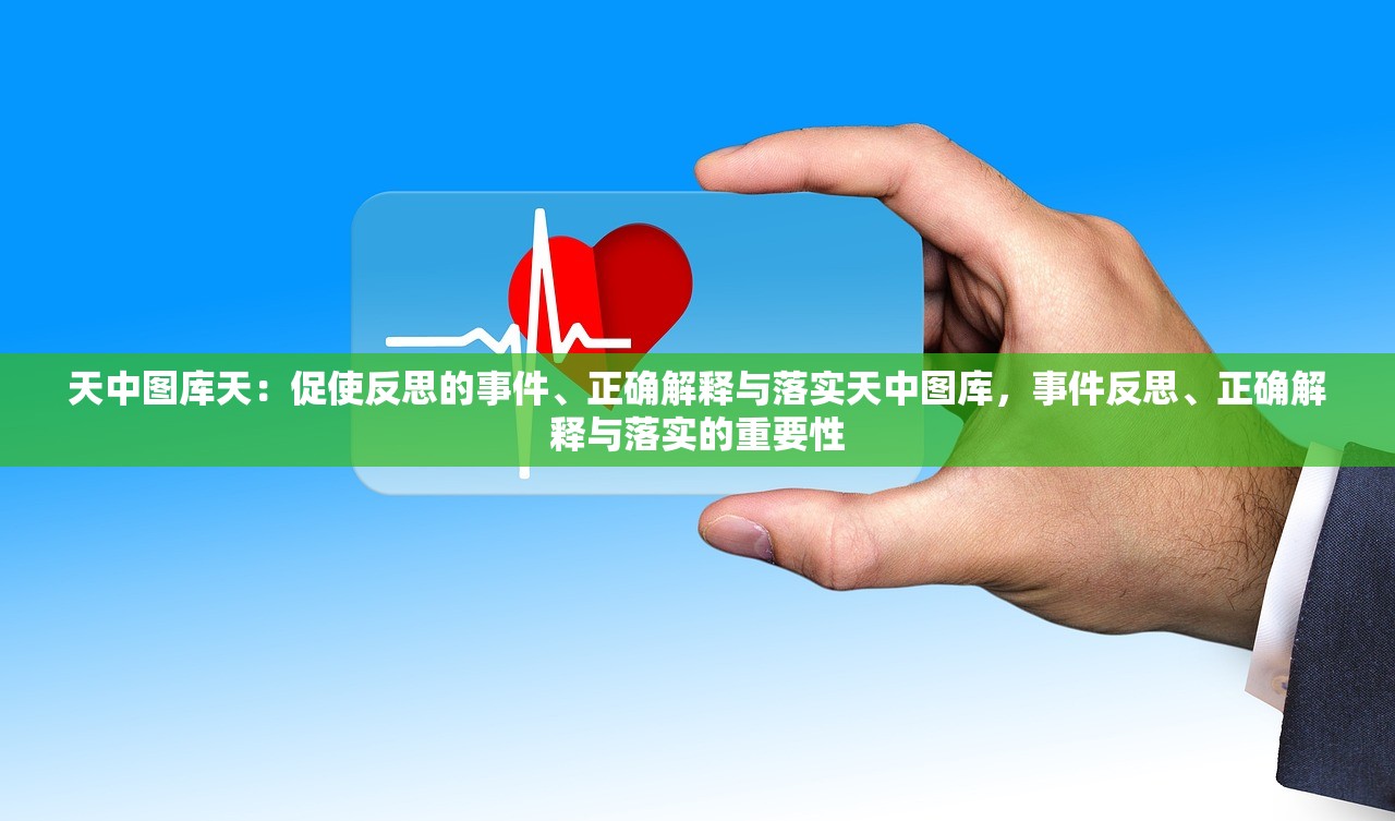 天中图库天：促使反思的事件、正确解释与落实天中图库，事件反思、正确解释与落实的重要性