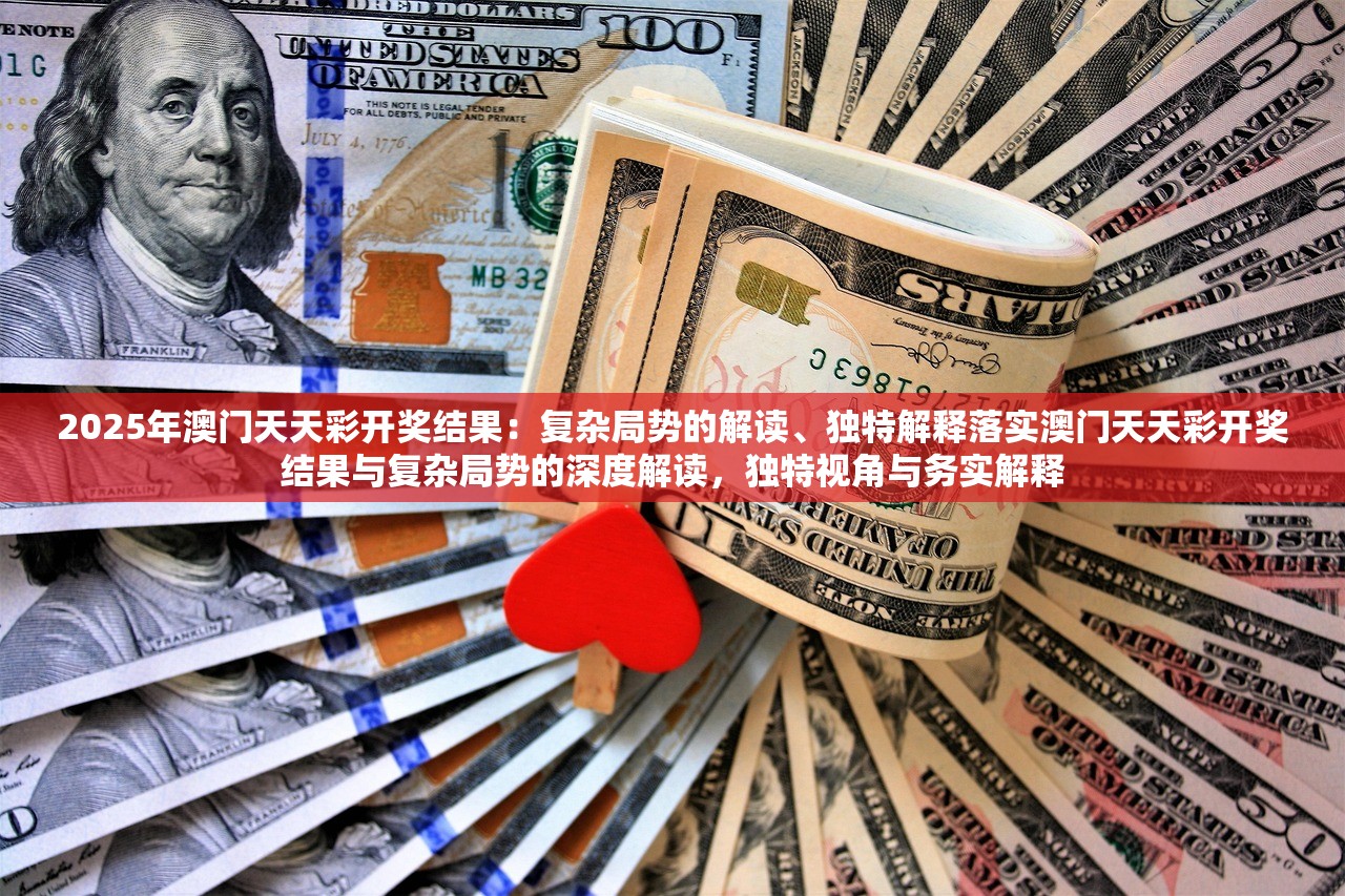 2025年澳门天天彩开奖结果：复杂局势的解读、独特解释落实澳门天天彩开奖结果与复杂局势的深度解读，独特视角与务实解释