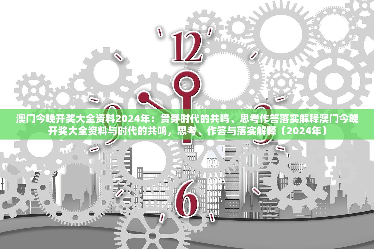 澳门今晚开奖大全资料2024年:贯穿时代的共鸣、思考作答落实解释澳门今晚开奖大全资料与时代的共鸣,思考、作答与落实解释(2024年) 澳门今晚开奖大全资料2024年:贯穿时代的共鸣、思考作答落实解释澳门今晚开奖大全资料与时代的共鸣,思考、作答与落实解释(2024年)