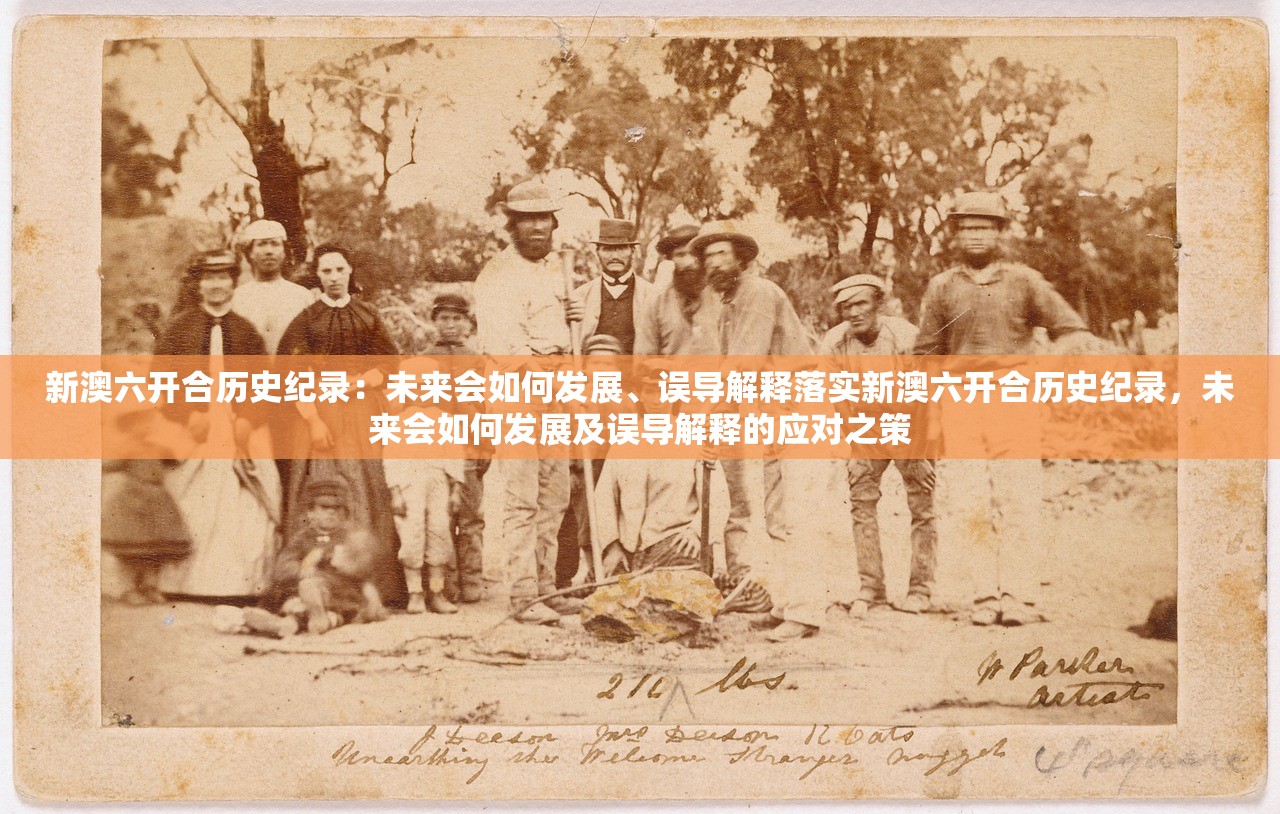 新澳六开合历史纪录:未来会如何发展、误导解释落实新澳六开合历史纪录,未来会如何发展及误导解释的应对之策 新澳六开合历史纪录:未来会如何发展、误导解释落实新澳六开合历史纪录,未来会如何发展及误导解释的应对之策