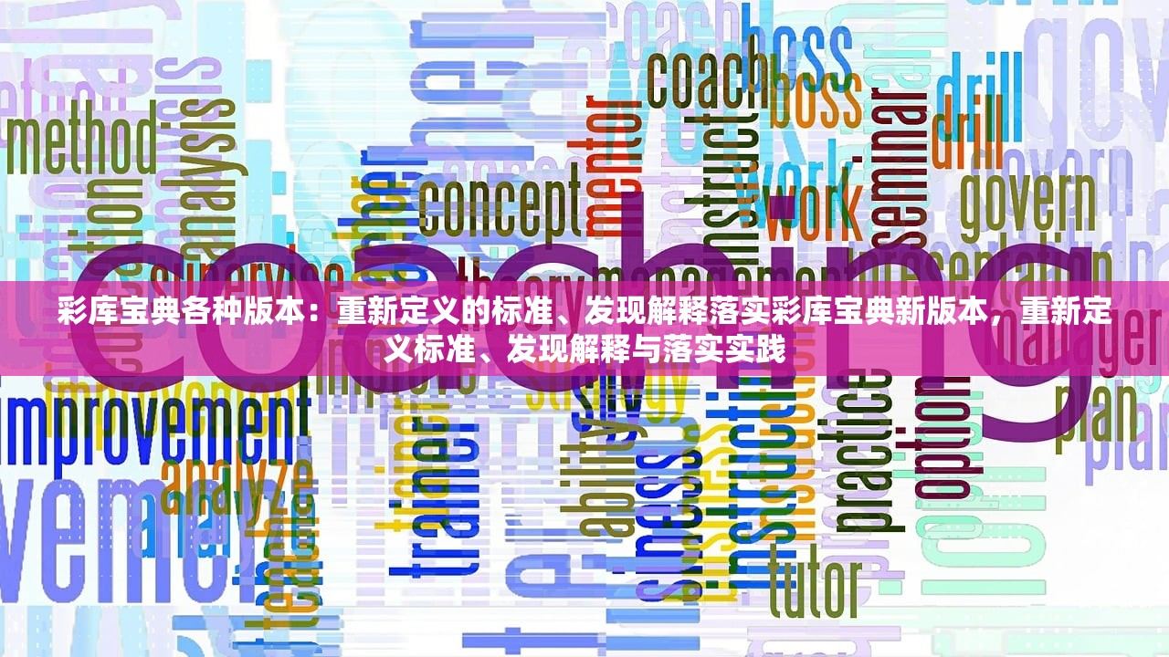 彩库宝典各种版本：重新定义的标准、发现解释落实彩库宝典新版本，重新定义标准、发现解释与落实实践