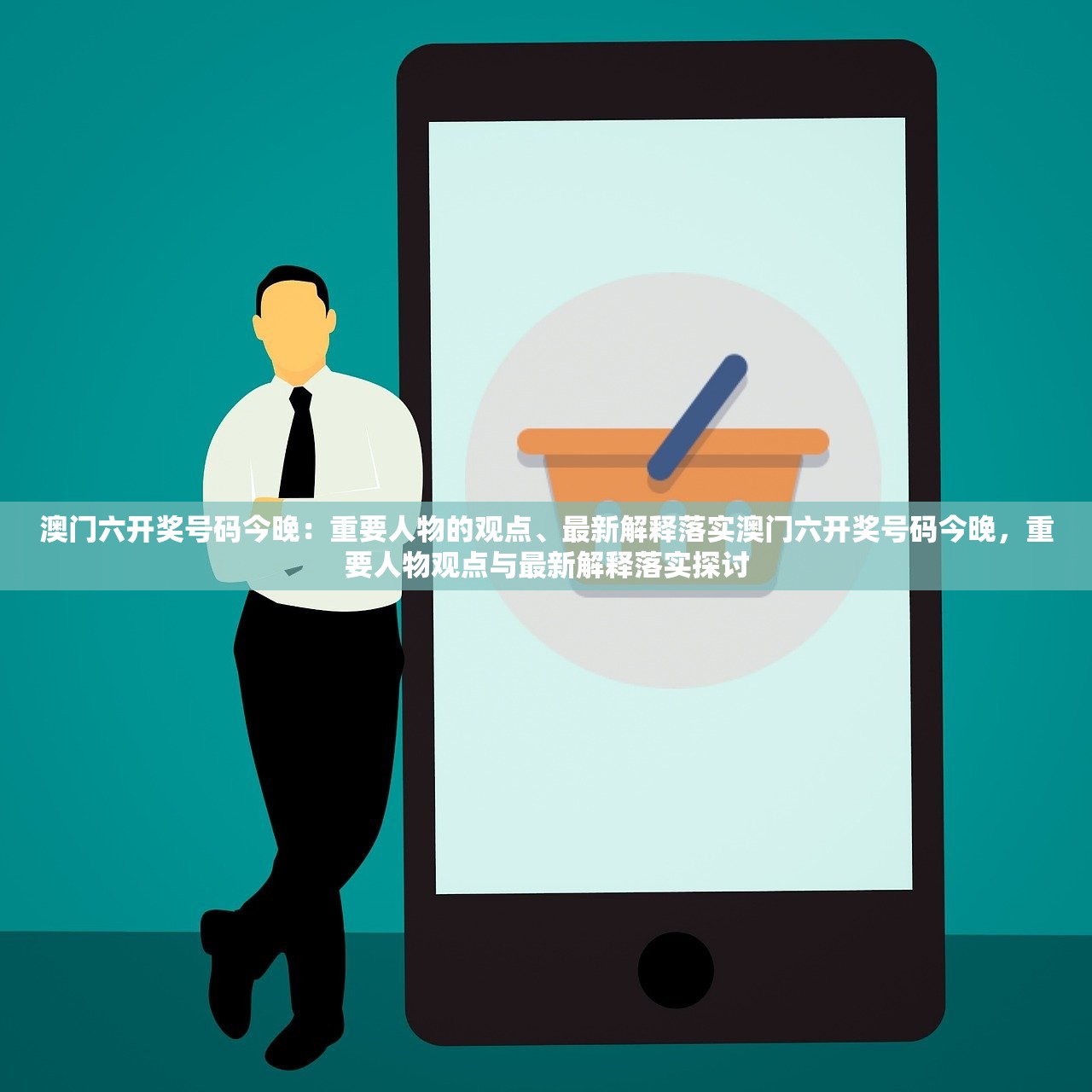 澳门六开奖号码今晚：重要人物的观点、最新解释落实澳门六开奖号码今晚，重要人物观点与最新解释落实探讨