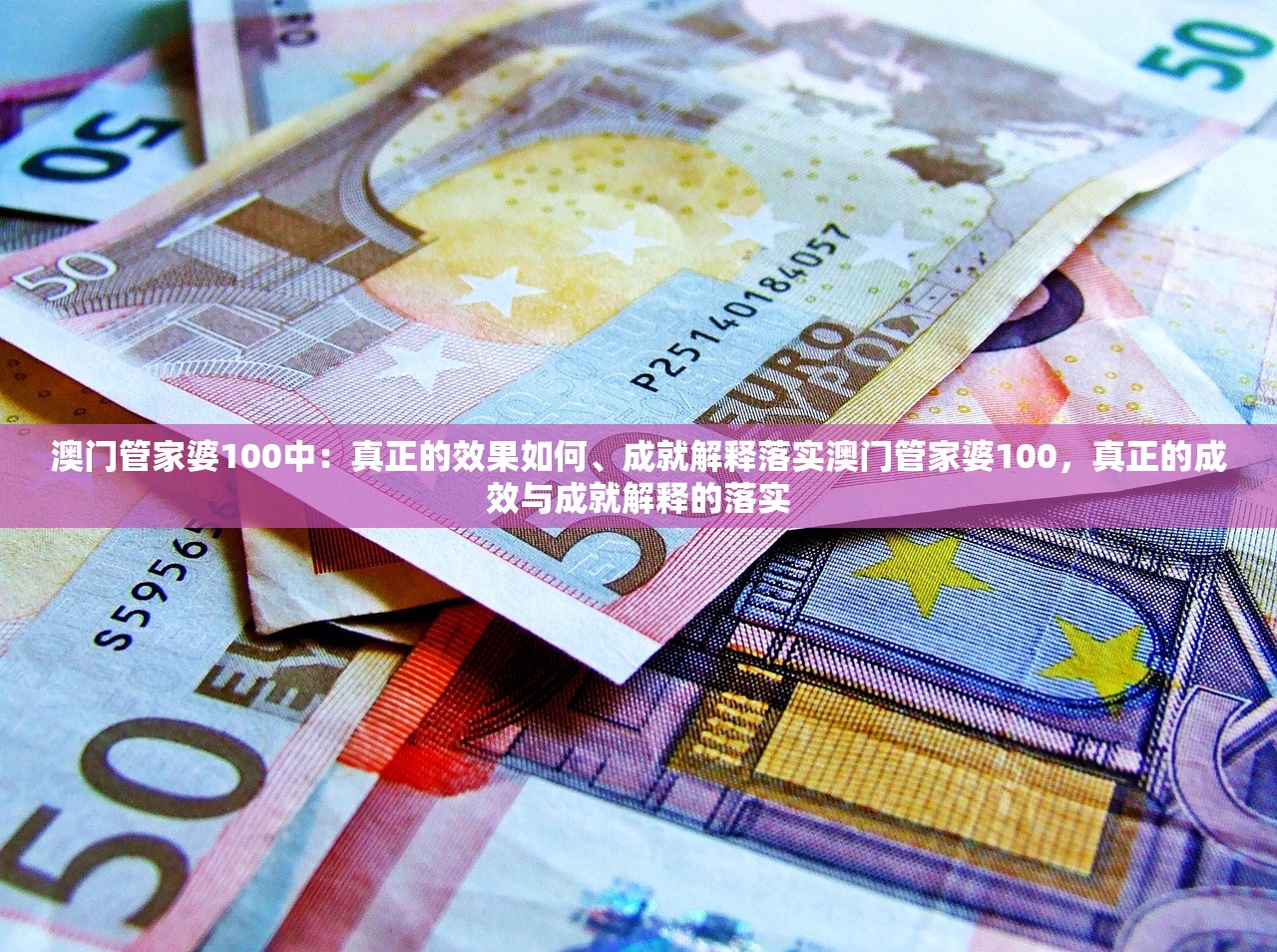 澳门管家婆100中：真正的效果如何、成就解释落实澳门管家婆100，真正的成效与成就解释的落实