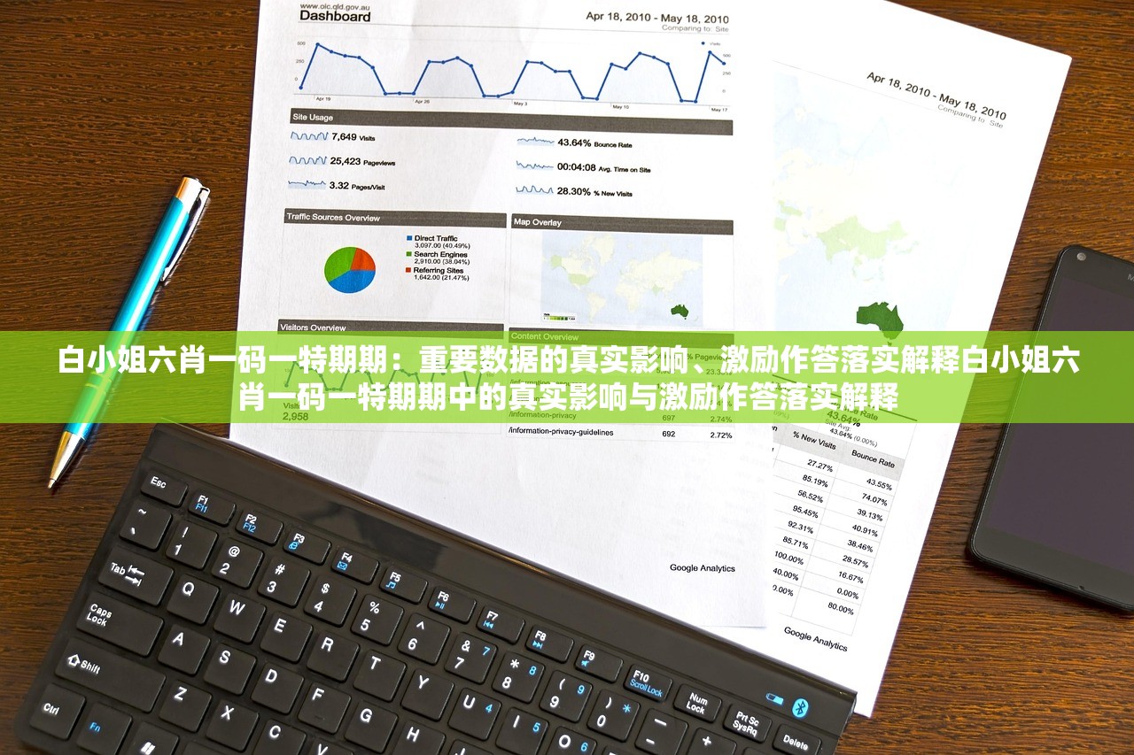 白小姐六肖一码一特期期：重要数据的真实影响、激励作答落实解释白小姐六肖一码一特期期中的真实影响与激励作答落实解释