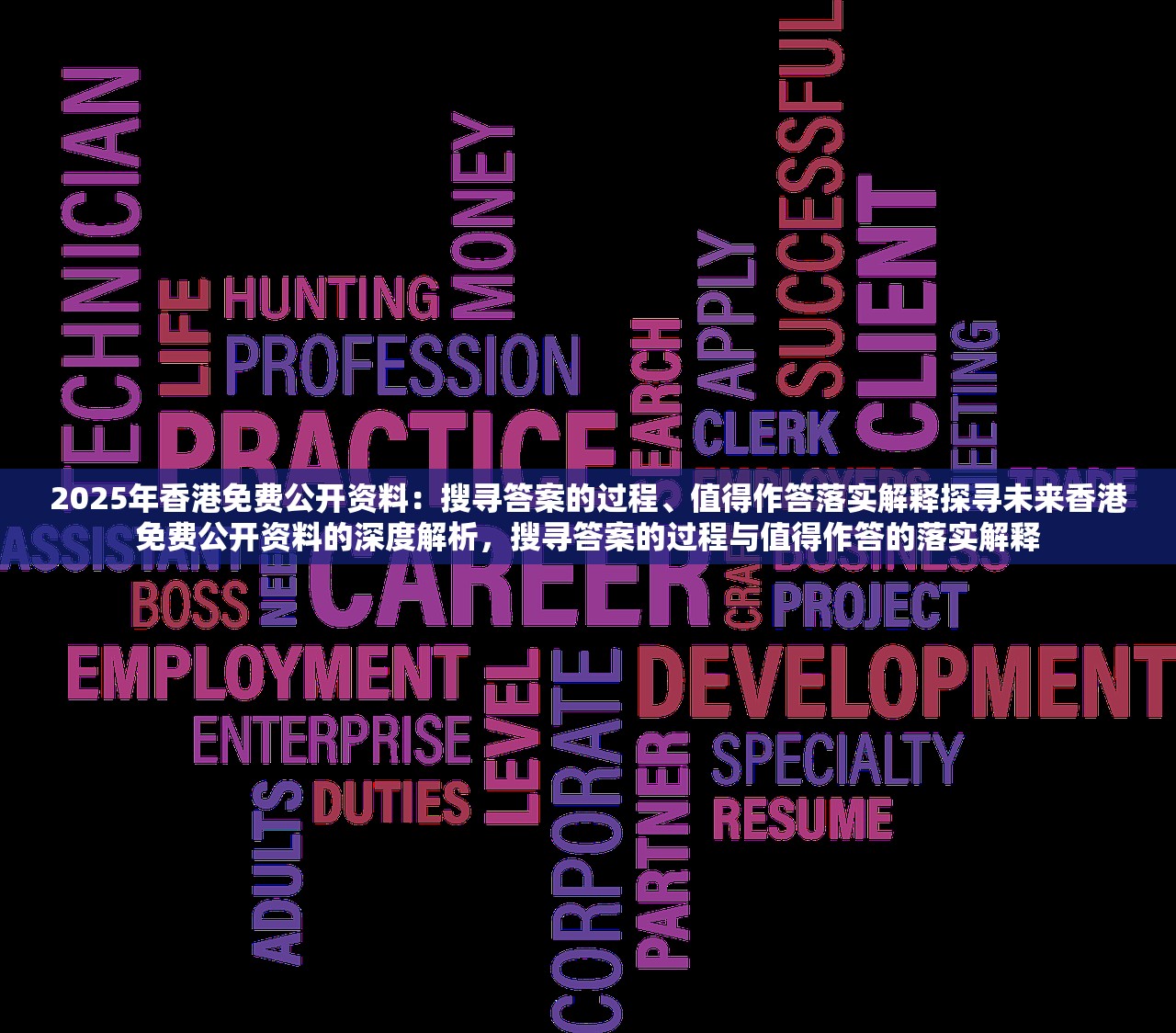 2025年香港免费公开资料：搜寻答案的过程、值得作答落实解释探寻未来香港免费公开资料的深度解析，搜寻答案的过程与值得作答的落实解释