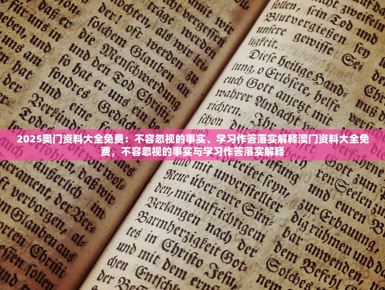 2025奥门资料大全免费：不容忽视的事实、学习作答落实解释澳门资料大全免费，不容忽视的事实与学习作答落实解释