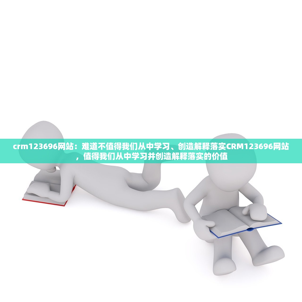 crm123696网站:难道不值得我们从中学习、创造解释落实CRM123696网站,值得我们从中学习并创造解释落实的价值 crm123696网站:难道不值得我们从中学习、创造解释落实CRM123696网站,值得我们从中学习并创造解释落实的价值