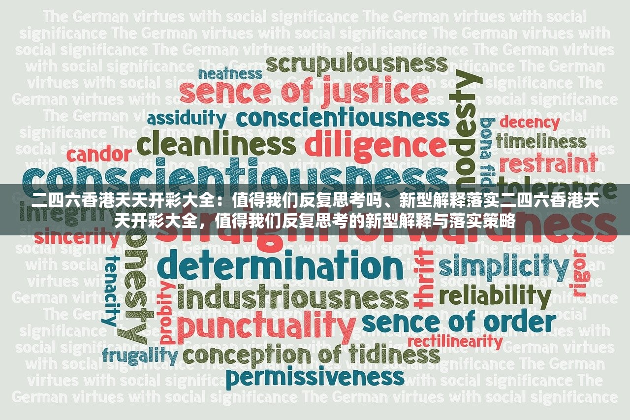 二四六香港天天开彩大全：值得我们反复思考吗、新型解释落实二四六香港天天开彩大全，值得我们反复思考的新型解释与落实策略