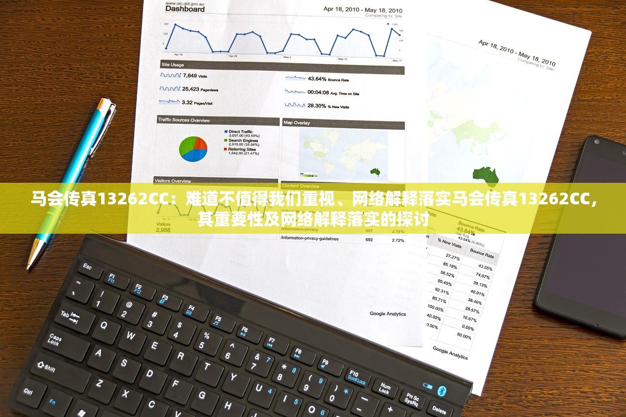 马会传真13262CC：难道不值得我们重视、网络解释落实马会传真13262CC，其重要性及网络解释落实的探讨