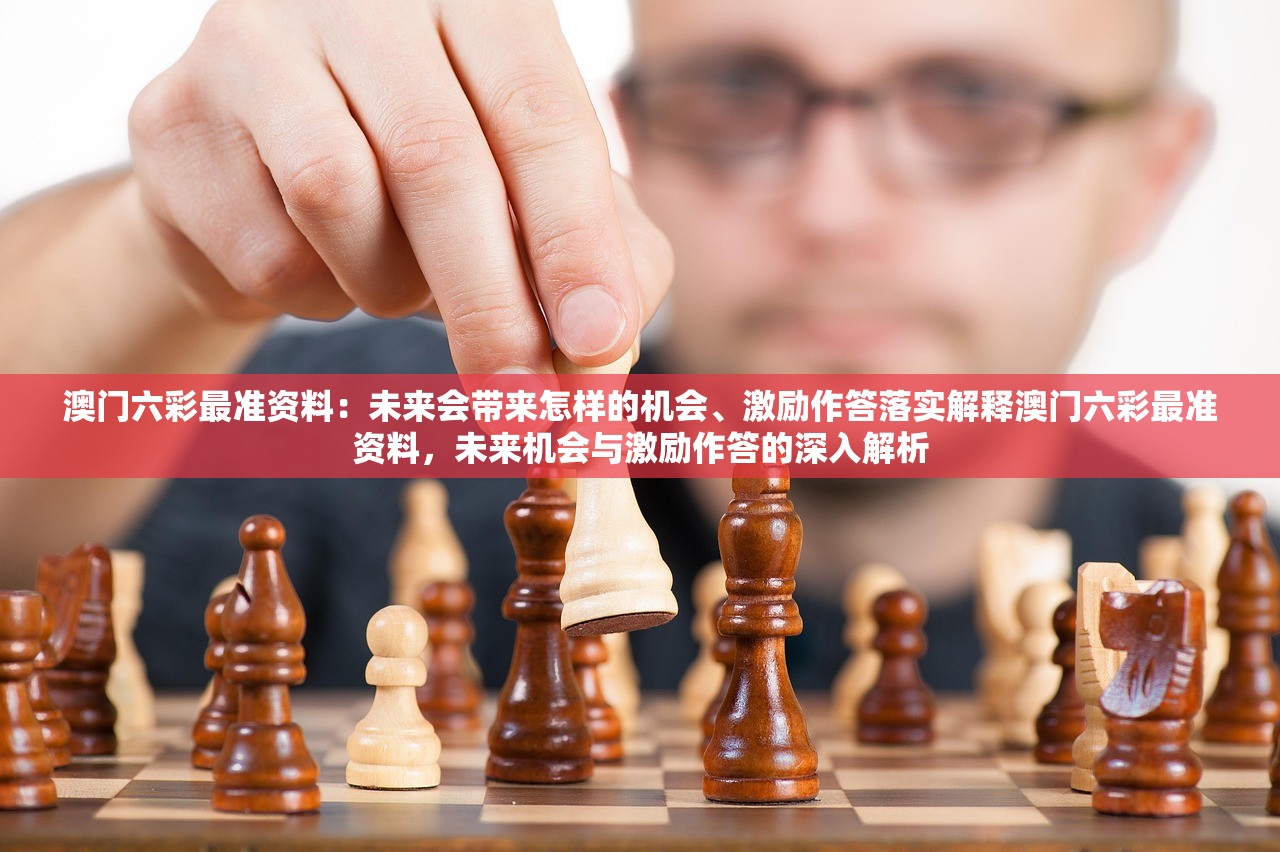澳门六彩最准资料：未来会带来怎样的机会、激励作答落实解释澳门六彩最准资料，未来机会与激励作答的深入解析