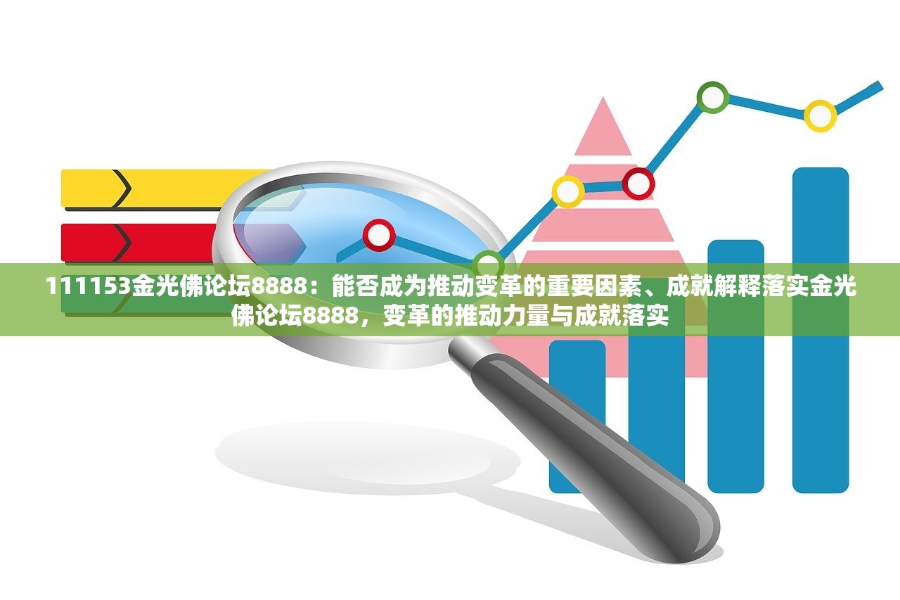 111153金光佛论坛8888：能否成为推动变革的重要因素、成就解释落实金光佛论坛8888，变革的推动力量与成就落实