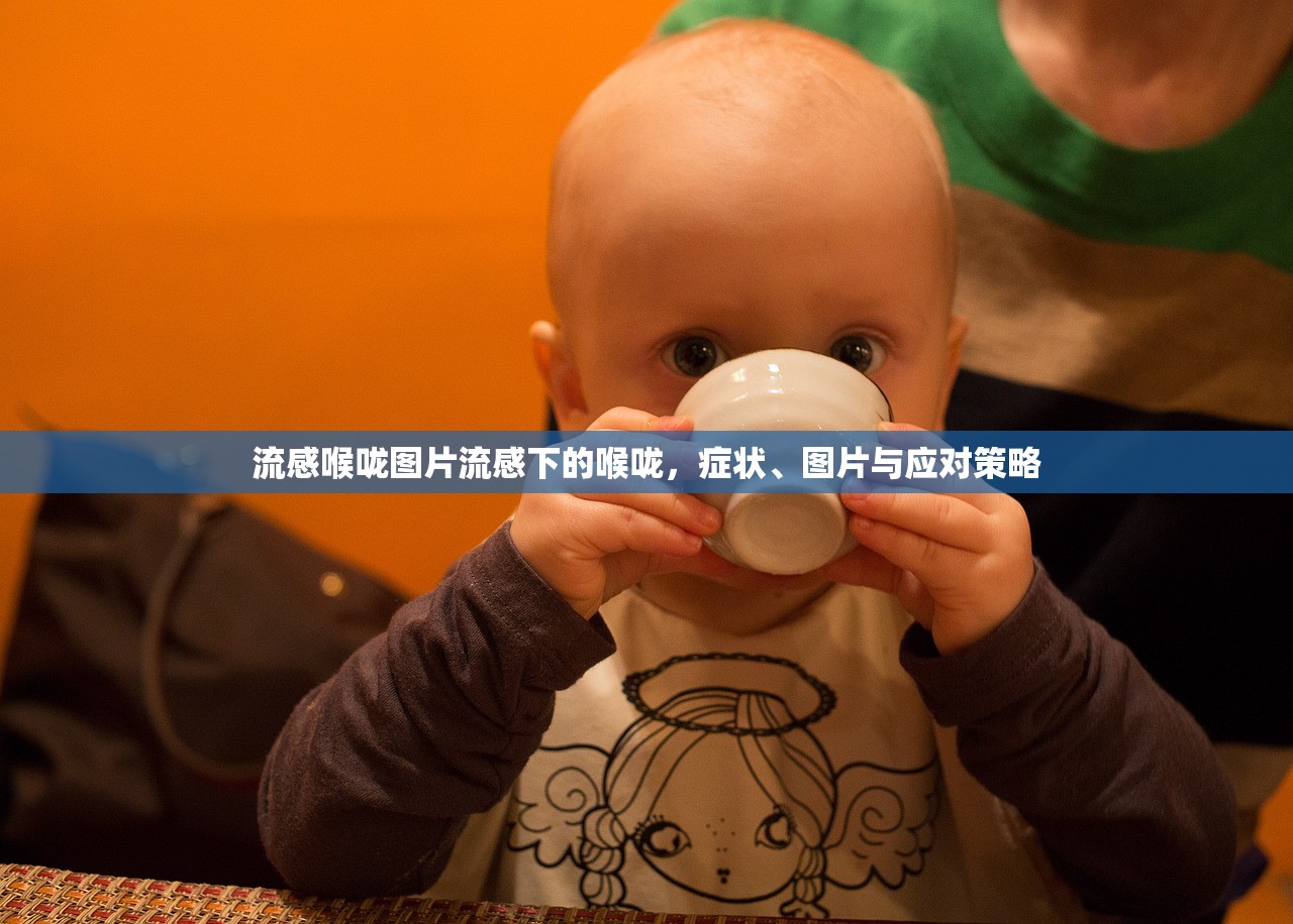 流感喉咙图片流感下的喉咙,症状、图片与应对策略 流感喉咙图片流感下的喉咙,症状、图片与应对策略