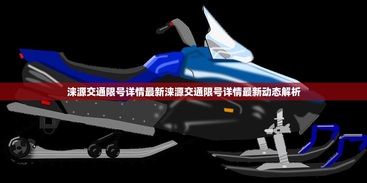 涞源交通限号详情最新涞源交通限号详情最新动态解析
