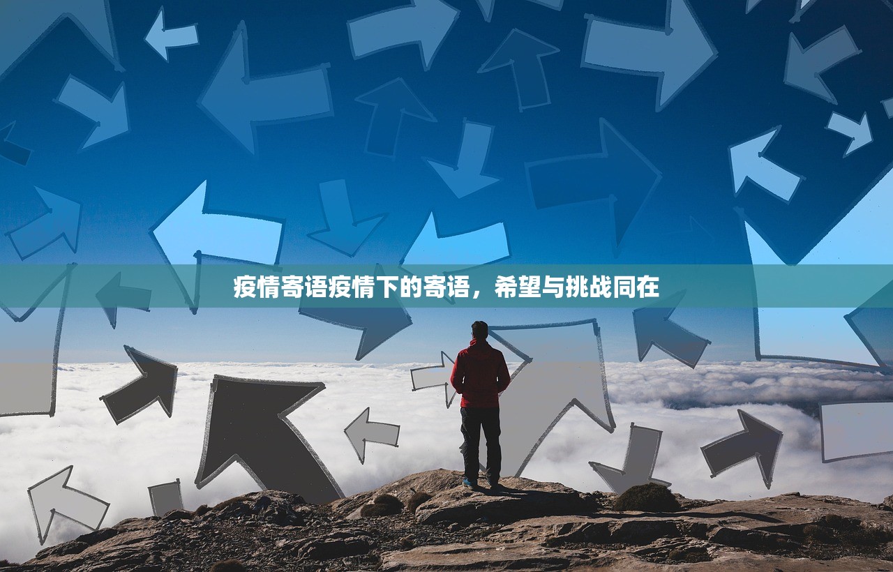 疫情寄语疫情下的寄语，希望与挑战同在