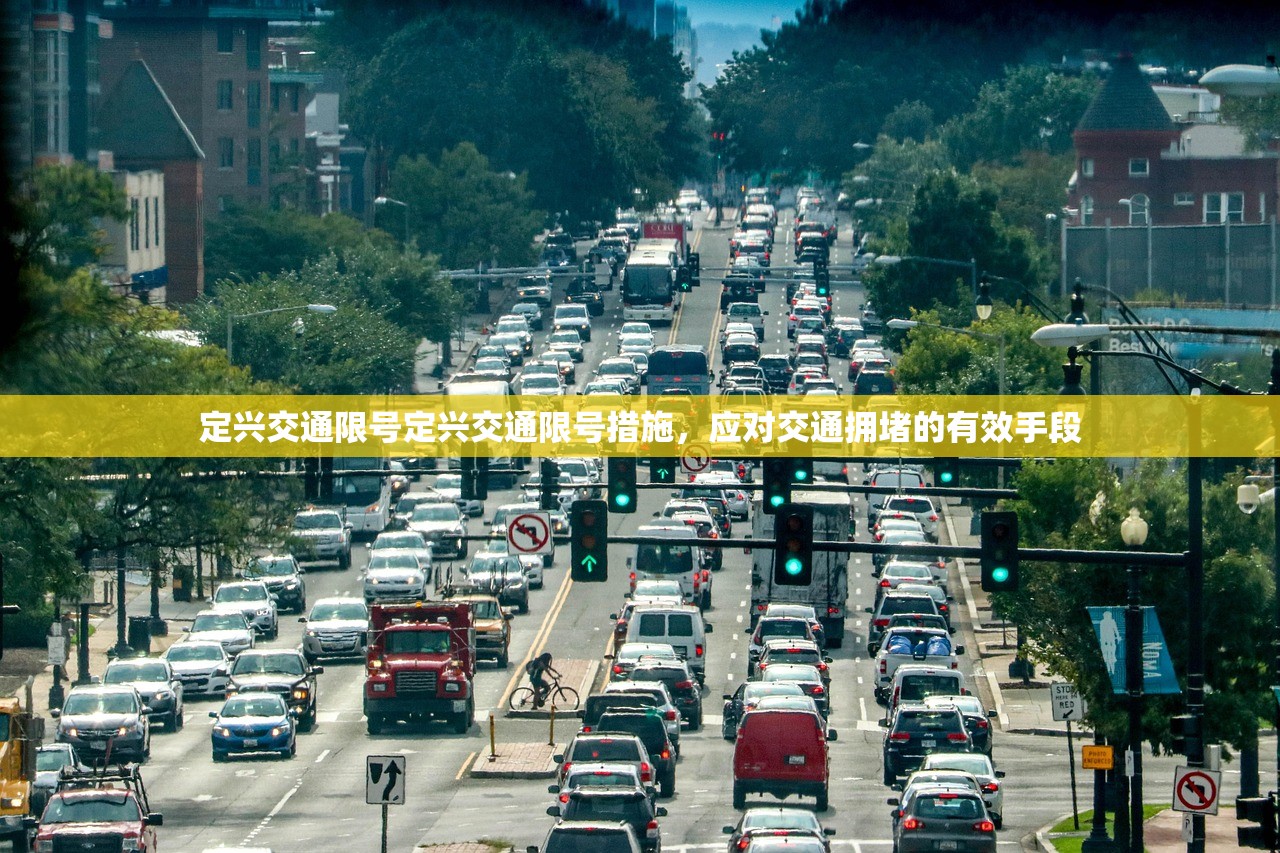 定兴交通限号定兴交通限号措施，应对交通拥堵的有效手段
