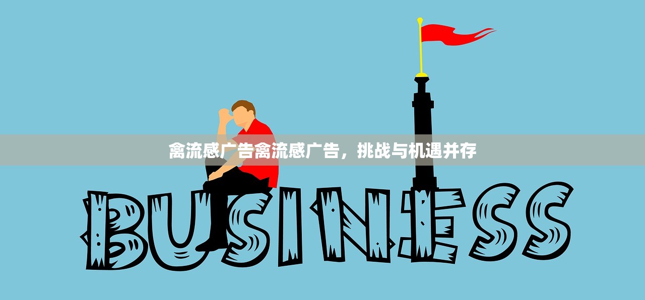禽流感广告禽流感广告,挑战与机遇并存 禽流感广告禽流感广告,挑战与机遇并存