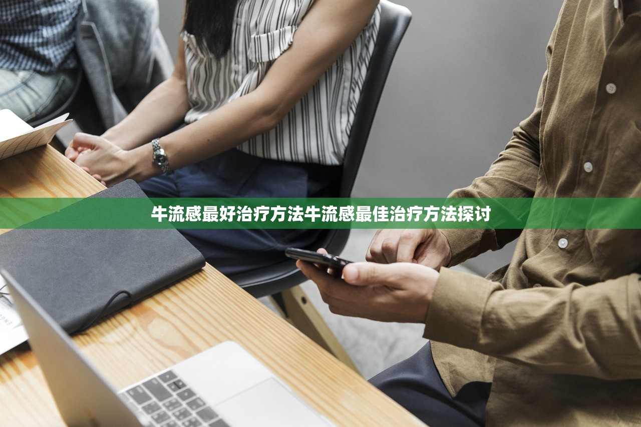 牛流感最好治疗方法牛流感最佳治疗方法探讨