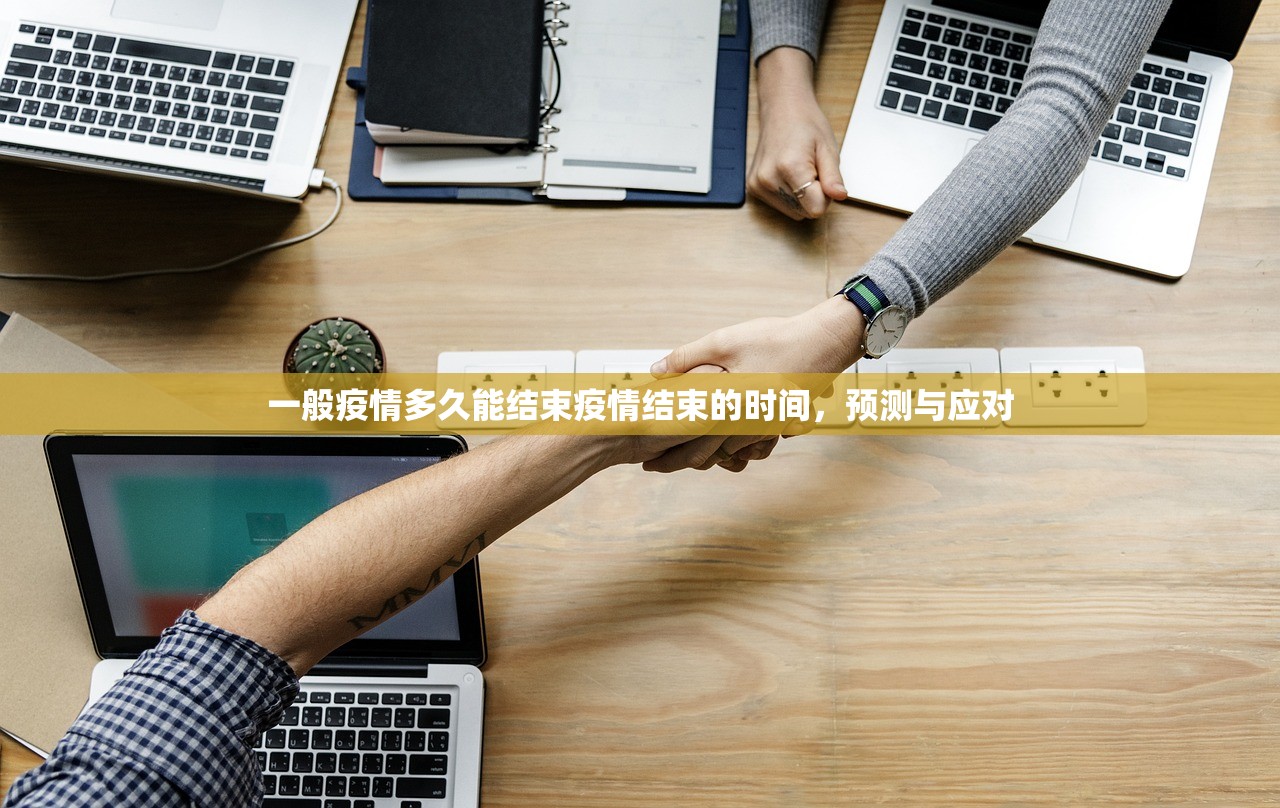 一般疫情多久能结束疫情结束的时间，预测与应对