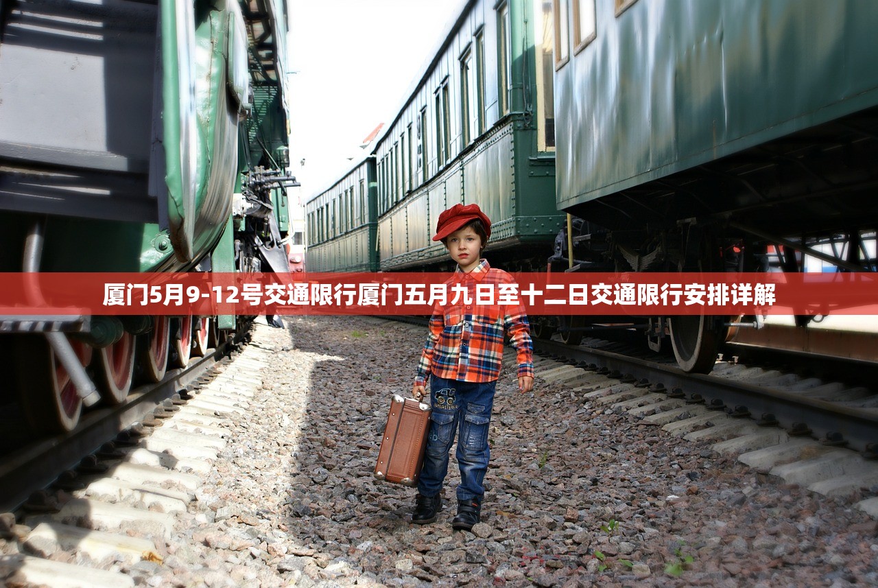 厦门5月9-12号交通限行厦门五月九日至十二日交通限行安排详解