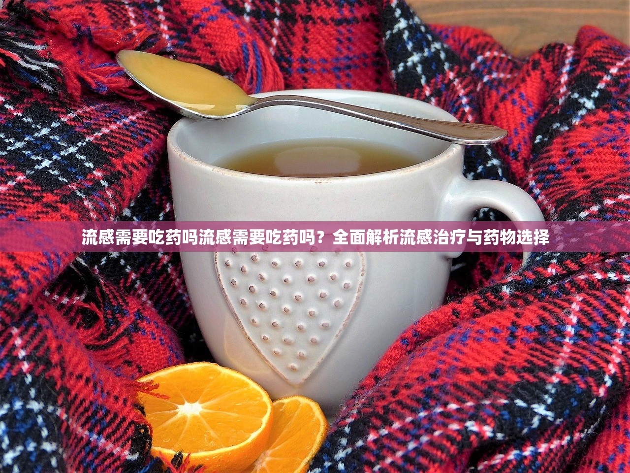 流感需要吃药吗流感需要吃药吗？全面解析流感治疗与药物选择