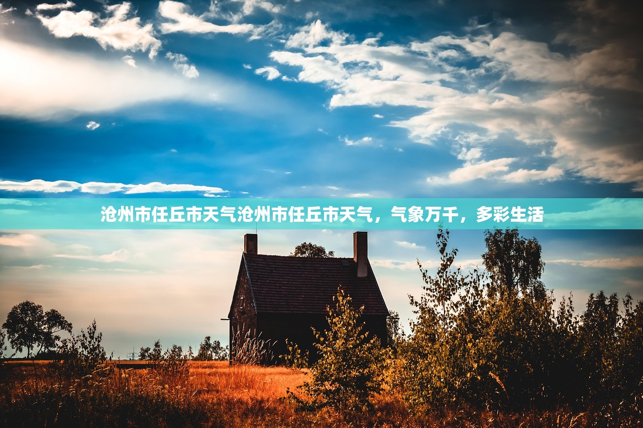 沧州市任丘市天气沧州市任丘市天气，气象万千，多彩生活