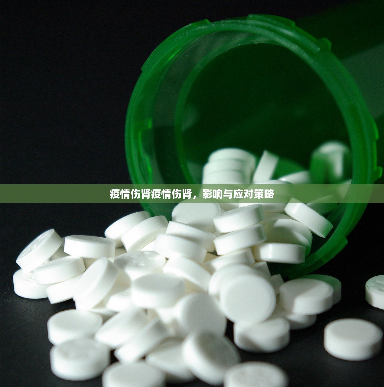 疫情伤肾疫情伤肾,影响与应对策略 疫情伤肾疫情伤肾,影响与应对策略