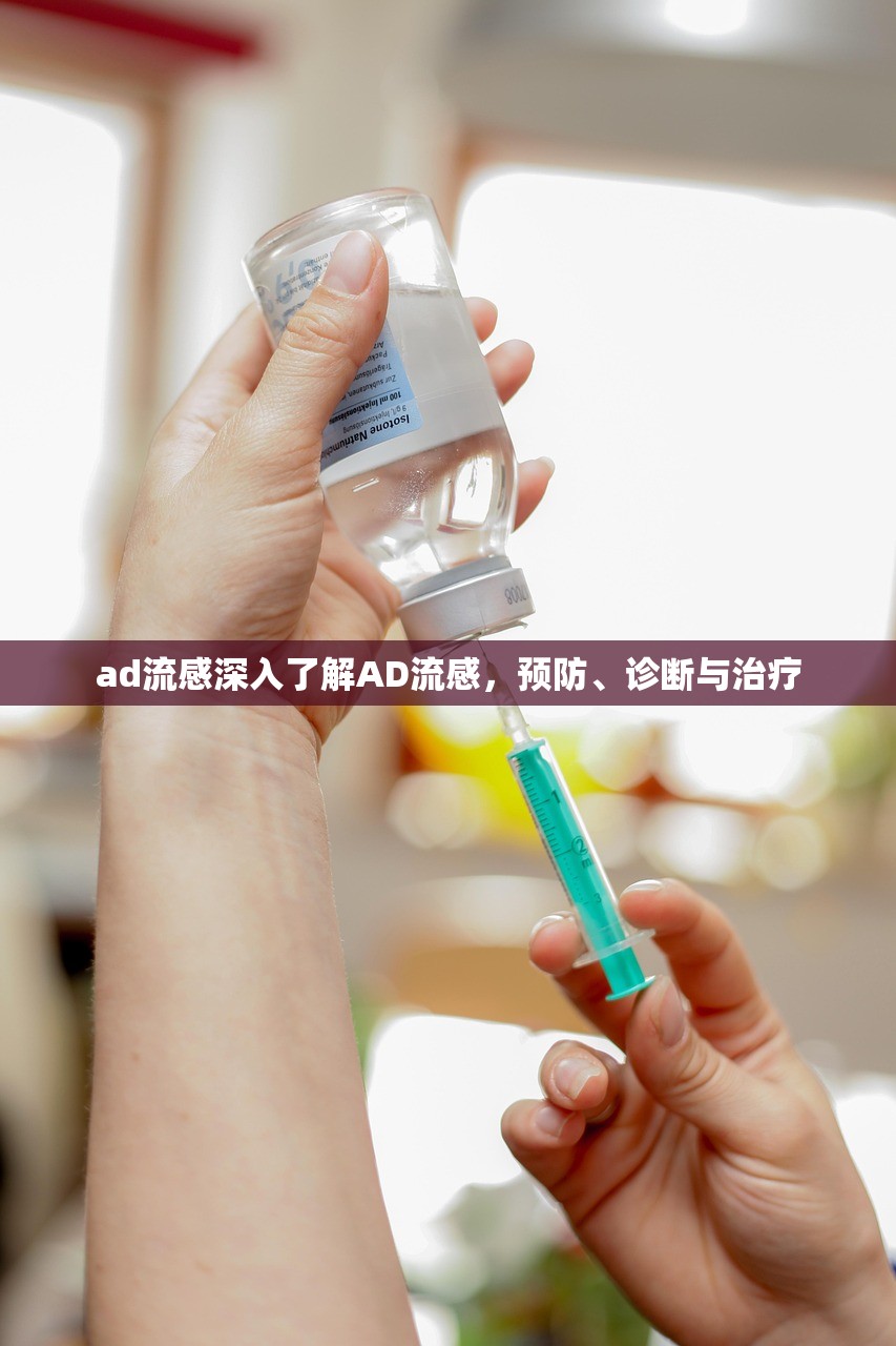 ad流感深入了解AD流感,预防、诊断与治疗 ad流感深入了解AD流感,预防、诊断与治疗