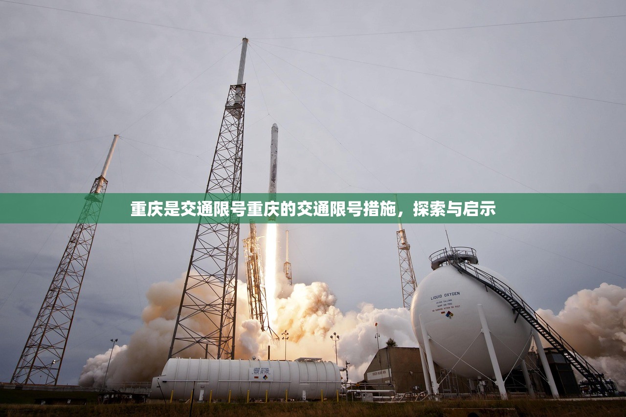 重庆是交通限号重庆的交通限号措施，探索与启示