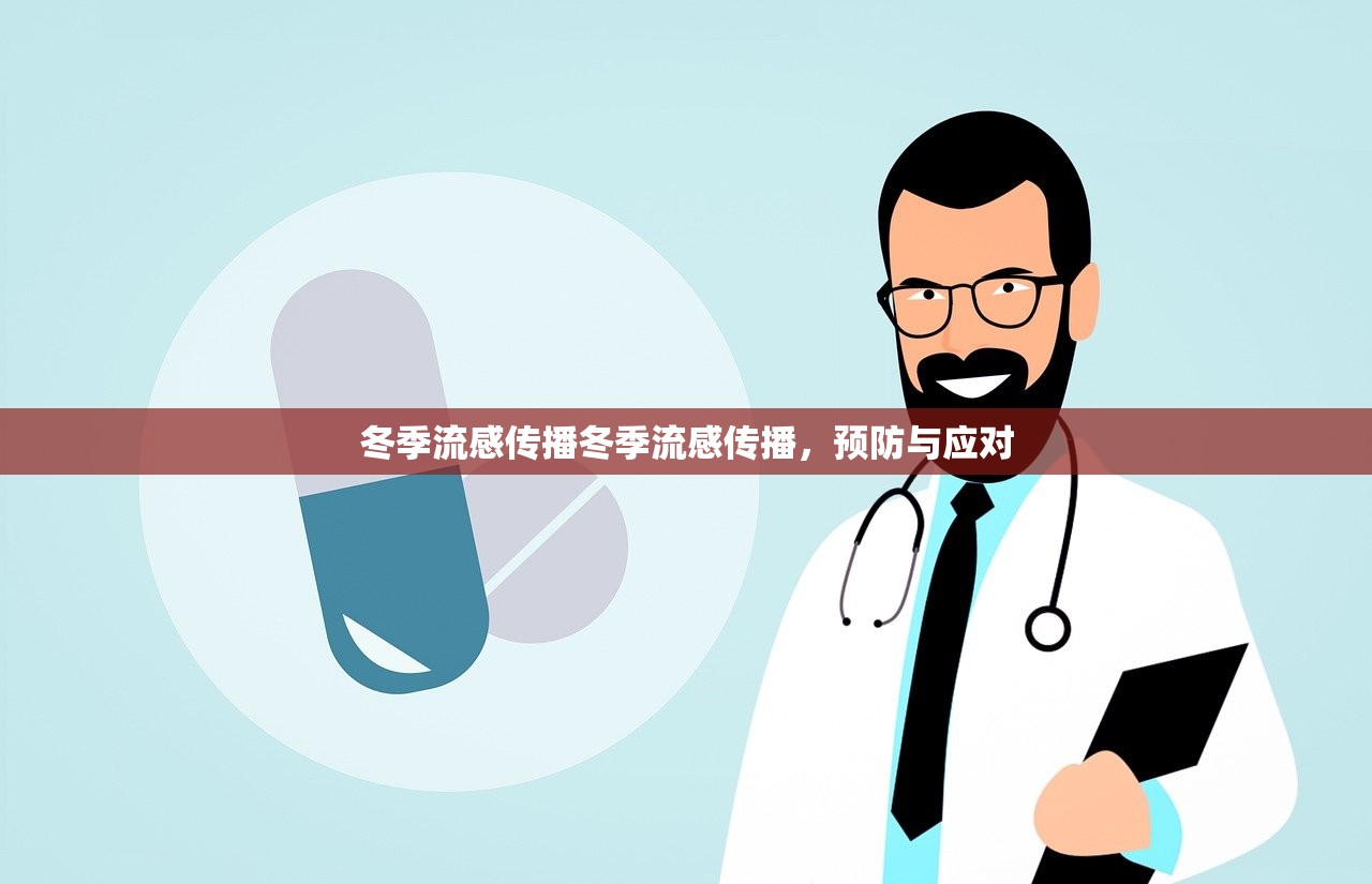 冬季流感传播冬季流感传播,预防与应对 冬季流感传播冬季流感传播,预防与应对