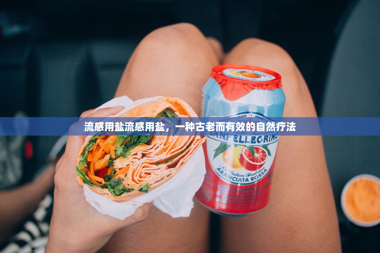 流感用盐流感用盐，一种古老而有效的自然疗法