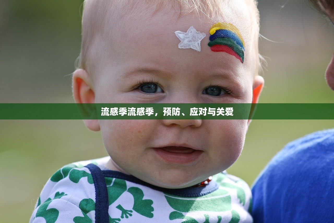 流感季流感季,预防、应对与关爱 流感季流感季,预防、应对与关爱