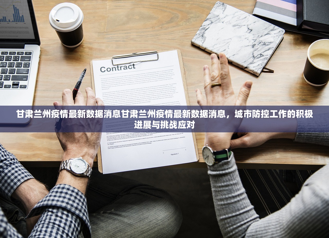 甘肃兰州疫情最新数据消息甘肃兰州疫情最新数据消息，城市防控工作的积极进展与挑战应对