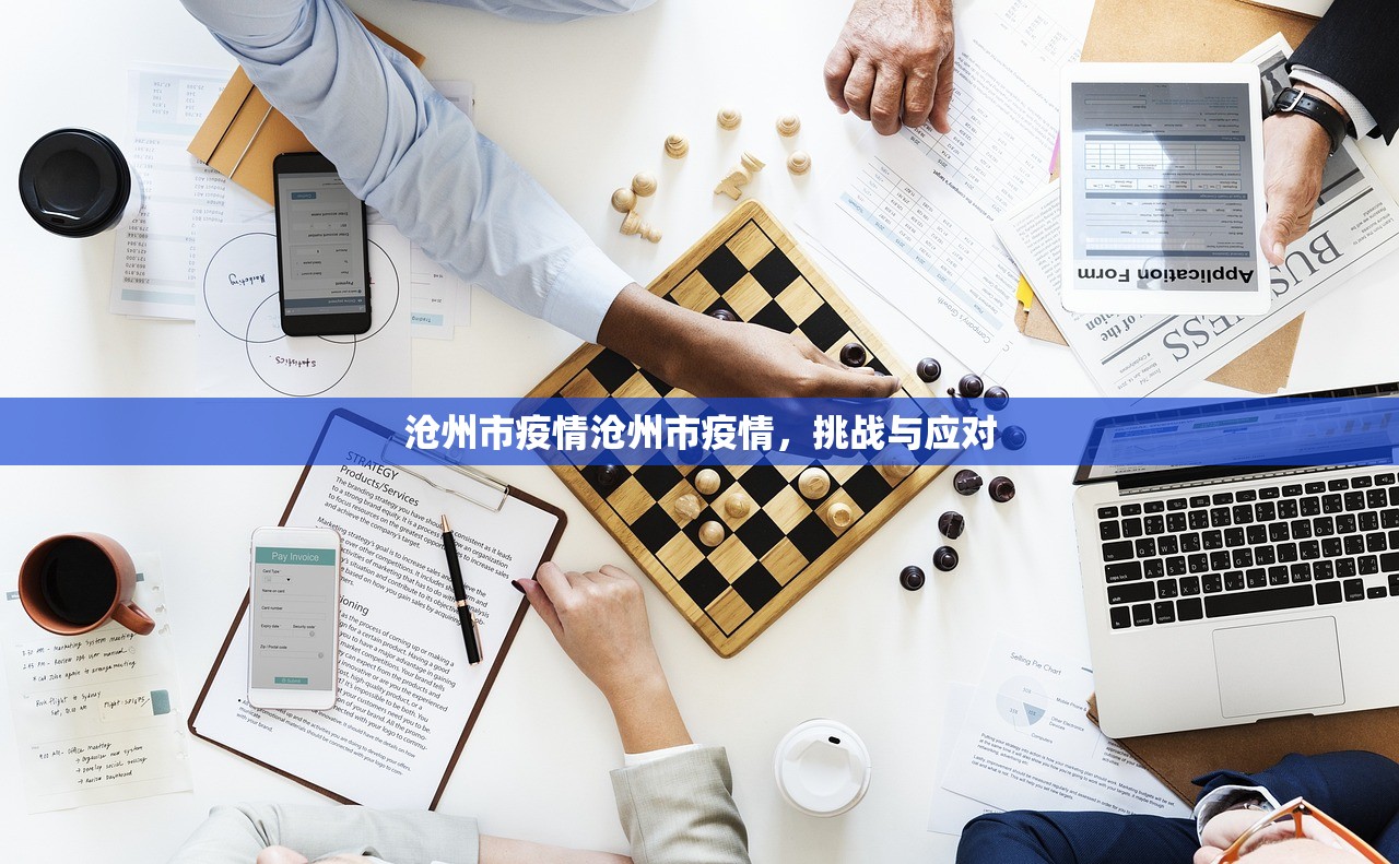 沧州市疫情沧州市疫情，挑战与应对