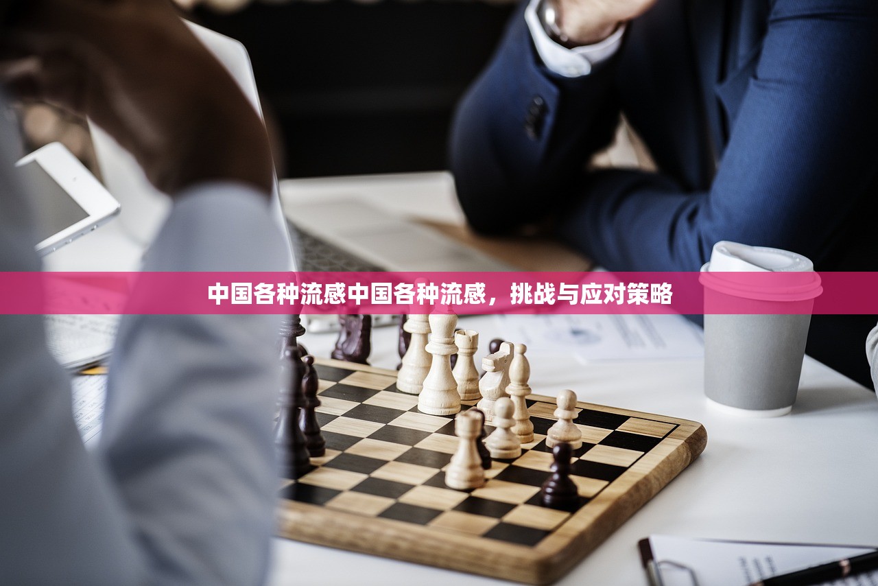 中国各种流感中国各种流感，挑战与应对策略