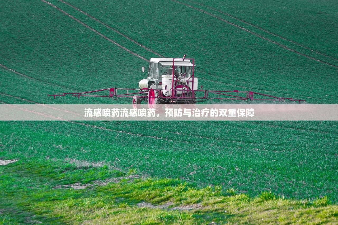流感喷药流感喷药,预防与治疗的双重保障 流感喷药流感喷药,预防与治疗的双重保障