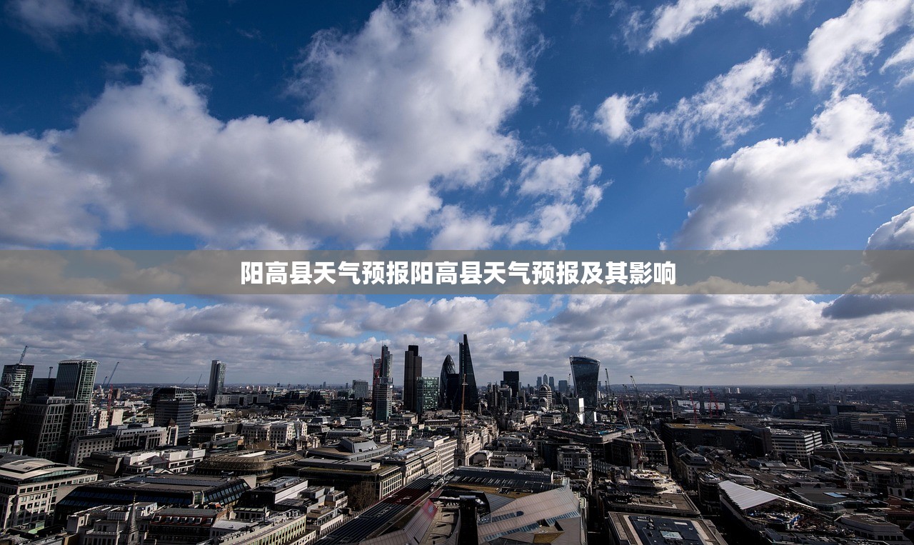 阳高县天气预报阳高县天气预报及其影响