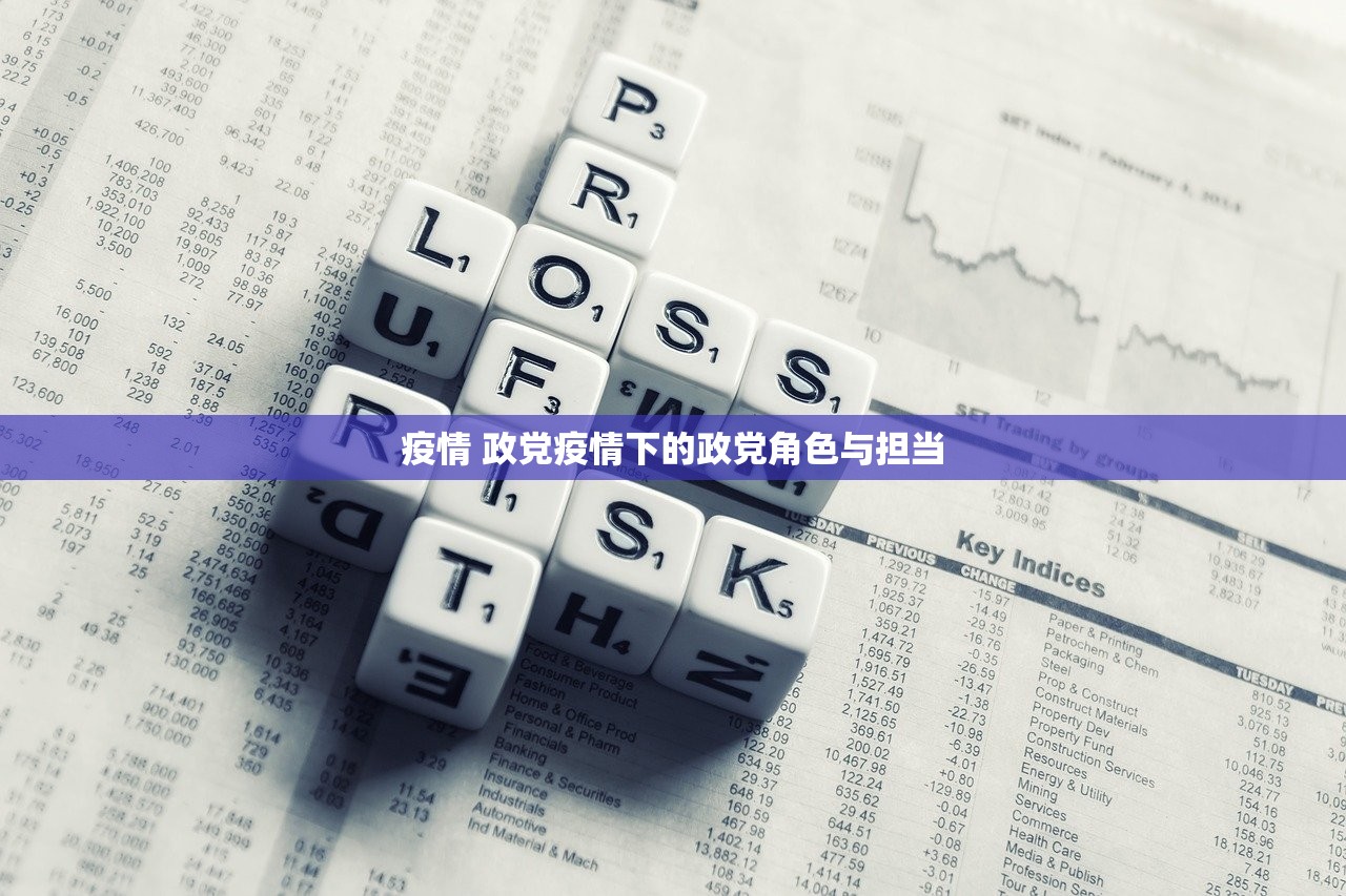 疫情 政党疫情下的政党角色与担当