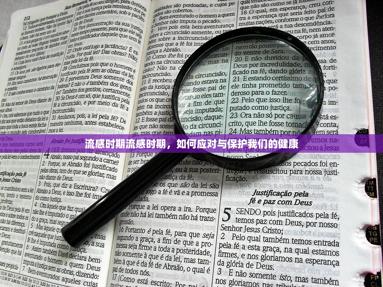 流感时期流感时期，如何应对与保护我们的健康