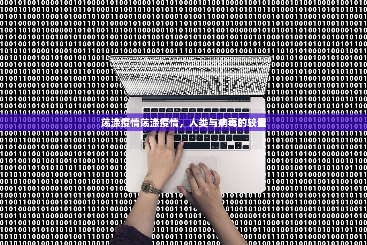 荡涤疫情荡涤疫情，人类与病毒的较量