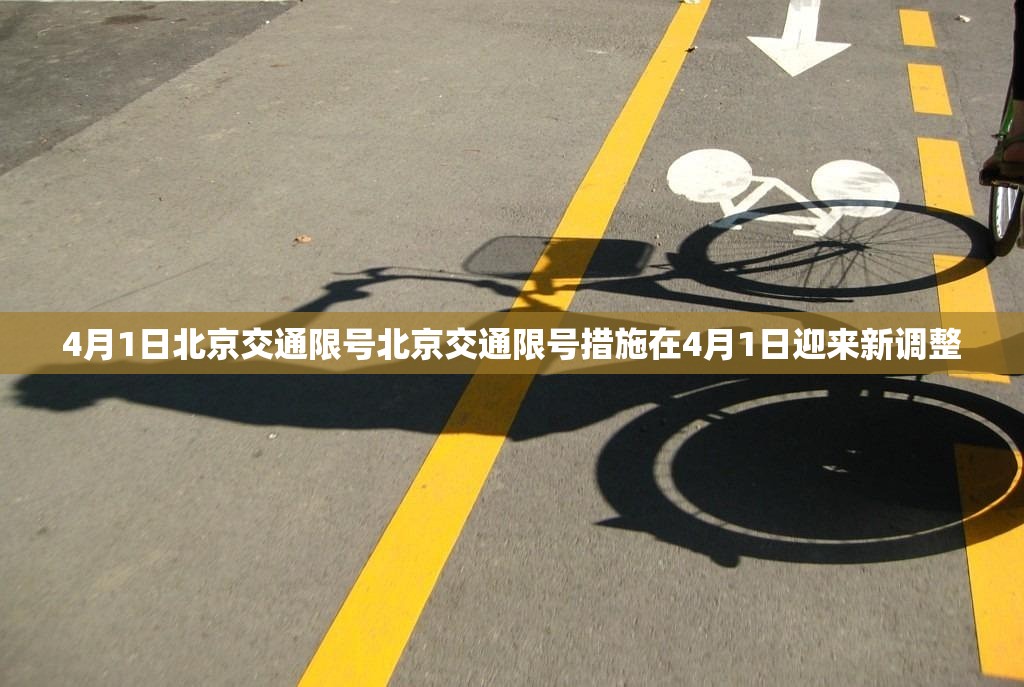 4月1日北京交通限号北京交通限号措施在4月1日迎来新调整