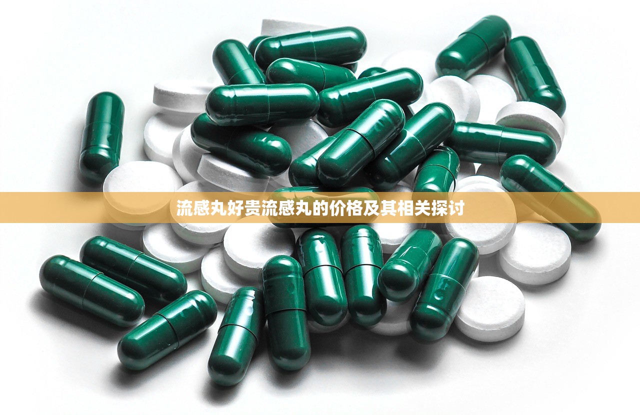 流感丸好贵流感丸的价格及其相关探讨