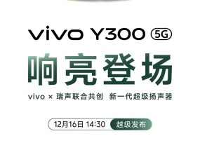 vivo Y300官宣12月16日发布 超强外放超强续航