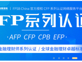 CFP系列认证考试费用一览（2022）