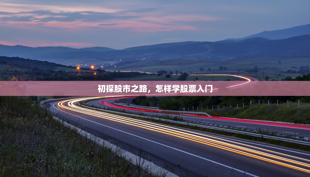初探股市之路，怎样学股票入门