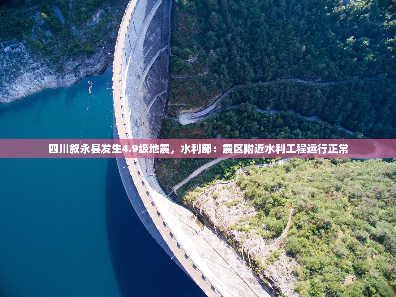 四川叙永县发生4.9级地震，水利部：震区附近水利工程运行正常