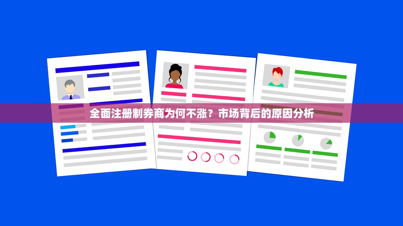 全面注册制券商为何不涨?市场背后的原因分析 全面注册制券商为何不涨?市场背后的原因分析