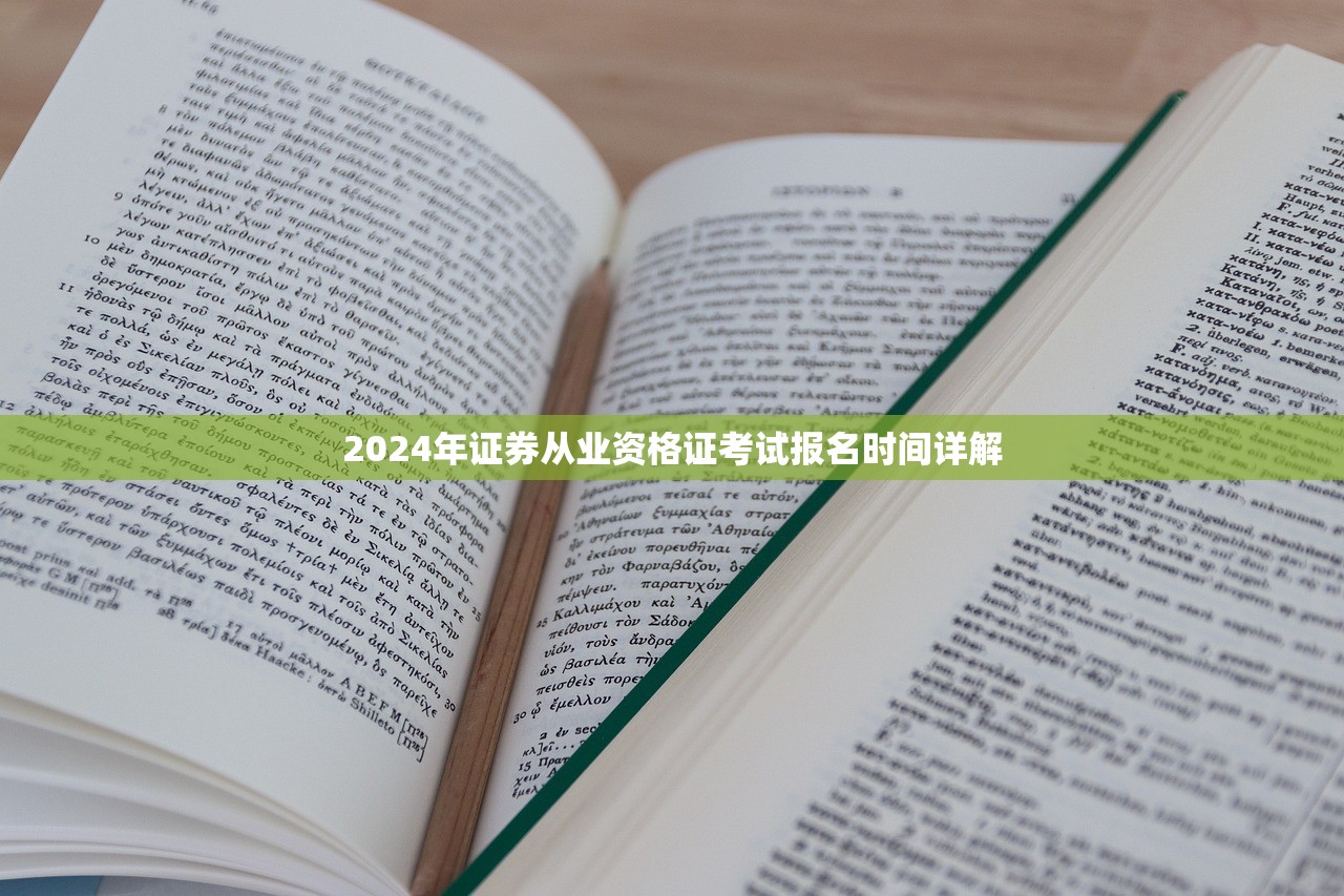 2024年证券从业资格证考试报名时间详解